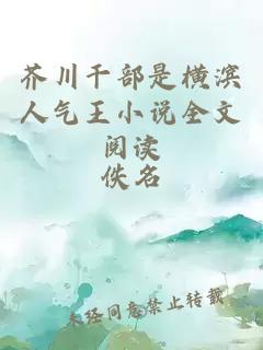 芥川干部是横滨人气王小说全文阅读