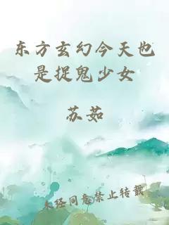 东方玄幻今天也是捉鬼少女