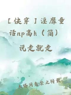 ï¼»å¿«ç©¿ï¼½æ·«é¡ç«¥è¯npé«hï¼ç®ï¼