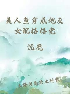 美人鱼穿成炮灰女配格格党