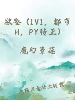 欲壑 (1V1,都市H,PY转正)
