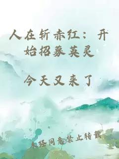 人在斩赤红:开始招募英灵