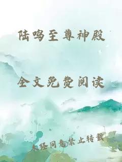 陆鸣至尊神殿