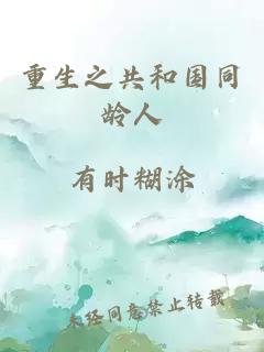 重生之共和国同龄人