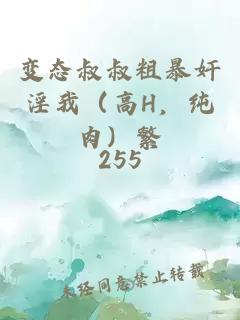 变态叔叔粗暴奸淫我(高H,纯肉)繁
