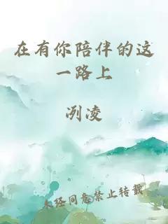 在有你陪伴的这一路上