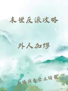 末世反派攻略