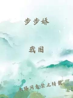 步步娇