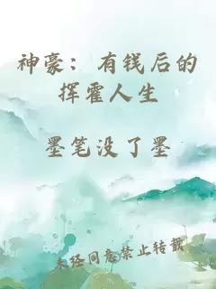 神豪：有钱后的挥霍人生