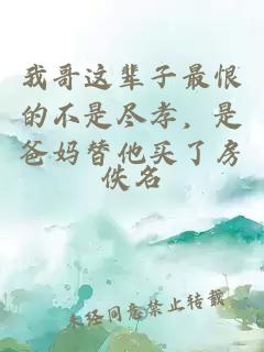 我哥这辈子最恨的不是尽孝，是爸妈替他买了房