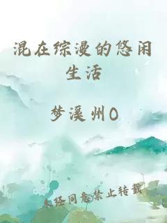 混在综漫的悠闲生活