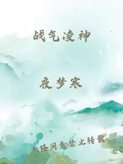 战气凌神