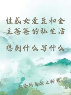 性感女爱豆和金主爸爸的私生活