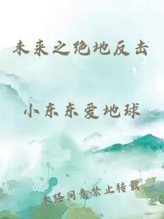 未来之绝地反击