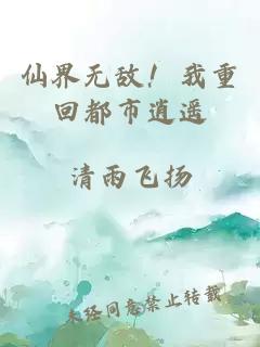 仙界无敌!我重回都市逍遥