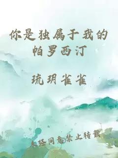 你是独属于我的帕罗西汀