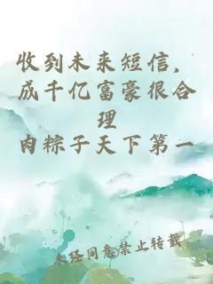 收到未来短信,成千亿富豪很合理