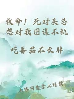 救命!死对头总想对我图谋不轨