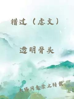 错过(虐文)