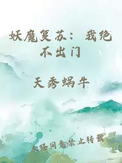 妖魔复苏:我绝不出门
