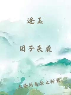 逐玉