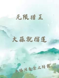 无限猎王