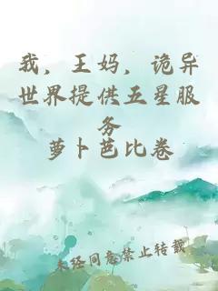 我,王妈,诡异世界提供五星服务