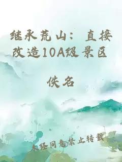 继承荒山:直接改造10A级景区