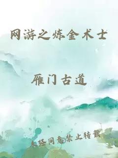 网游之炼金术士