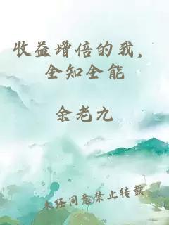 收益增倍的我,全知全能