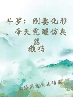 斗罗:刚要化形,帝天觉醒仿真器