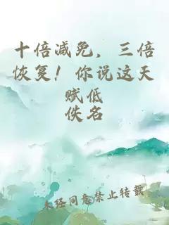 十倍减免,三倍恢复!你说这天赋低