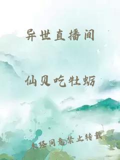异世直播间
