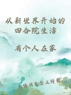 从新世界开始的四合院生活