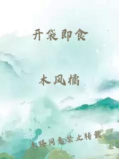 开袋即食