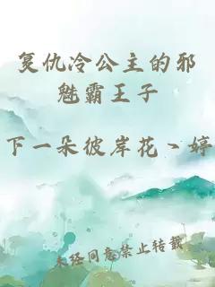 复仇冷公主的邪魅霸王子
