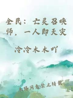全民:亡灵召唤师,一人即天灾