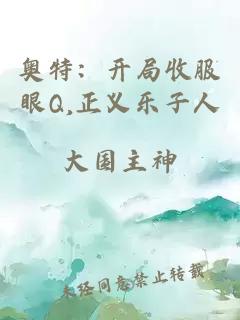 奥特:开局收服眼Q,正义乐子人