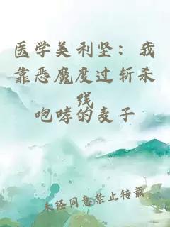 医学美利坚:我靠恶魔度过斩杀线