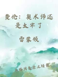 费伦:奥术师还是太牢了