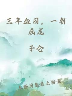 三年血囚,一朝成龙