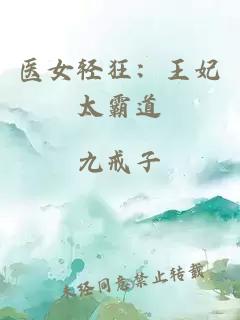 医女轻狂:王妃太霸道