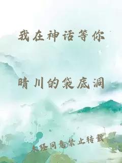 我在神话等你