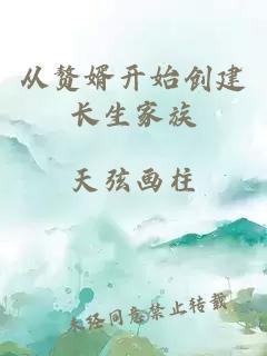 从赘婿开始创建长生家族