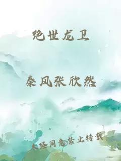 绝世龙卫