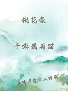 桃花癫