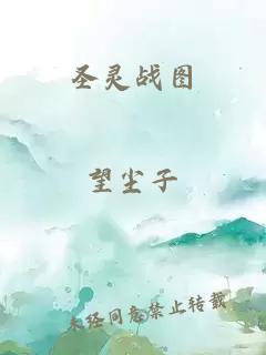 圣灵战图