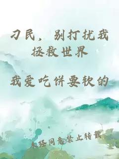 刁民,别打扰我拯救世界