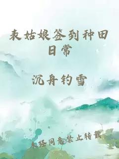 表姑娘签到种田日常