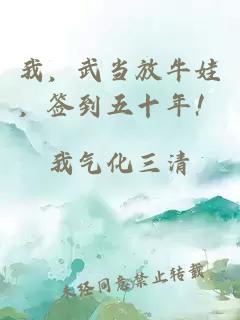 我,武当放牛娃,签到五十年!